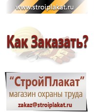Магазин охраны труда и техники безопасности stroiplakat.ru Знаки дополнительной информации в Клинцах